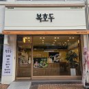 교하 | 파주 호두과자 답례품으로 준비한 복호두 파주교하점 후기