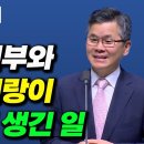 [이찬수 목사님의 명설교] 전라도 신부와 경상도 신랑이 결혼하여 생긴 일 이미지