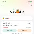 카카오페이 오늘의예감 멜론 1위 리센느vs 빅뱅 이미지