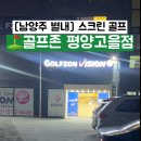 티업비젼 금암스크린골프 | 별내·구리·신내동·중계동·당고개·고산 모임하기 좋은 골프존 별내 스크린 평양고을점 방문후기