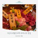 가산로7길 | 독산동 고깃집, 가산디지털단지역 야끼니꾸 맛집 &#39;호챈&#39;