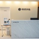 해랑한의원 이미지