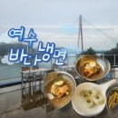 정성 행정사 | 여수 이순신광장 맛집 ‘바다냉면’ 방문 후기