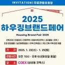 2025년1월21일(수) ~ 25(토)하우징브랜드페어농촌 체류형 쉼터 세미나11시~12시 이미지