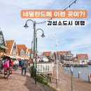 홈플러스 건너편 교통섬 | 암스테르담 근교 여행, 남들 다 가는 곳 말고 소도시 볼렌담 마르켄
