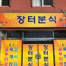 장터분식 Daum카페