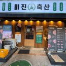 진영축산 | 진영 고깃집 [미진축산] 다녀왔어요 | 맛집탐방기
