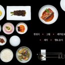 [외국인에게 소개하고 싶은 한식 레스토랑 51] 한정식 Table d’hote 이미지