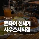 신세계장식 | 죽전 신세계 팟타이 맛집 콘타이 신세계 사우스시티점 후기