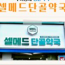 셀메드단골약국 이미지