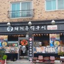 뚱돼지주먹구이 - 유성구 죽동로279번길 46 | 뚱돼지주먹구이