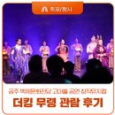 (공연) 창작뮤지컬 <광주>1 | 공주 백제문화전당 고마홀 공연 창작뮤지컬 더킹 무령 관람 후기