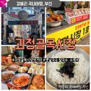 괴정골목시장 | 부산전통시장 괴정골목시장 주차 손칼국수 손수제비맛집 '옛날국수'