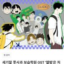 세기말 풋사과 보습학원 OST 앨범&amp;굿즈 D 세트 텀블벅 펀딩 후기