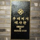 1386 | [구월동 맛집] 부대찌개대사관 킬바사 소시지 폭탄! 압도적 비주얼 (솔직후기)