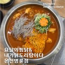요달의찜닭;내가닭도리탕이다 | 요달의찜닭&내가닭도리탕이다 온천명륜점 동래구 찜닭 맛집 닭도리탕 후기