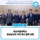 경상국립대학교, 경상남도와 지역 혁신 협력 강화