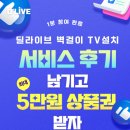 딜라이브 벽걸이TV 설치 후기쓰고 백화점상품권 받자!