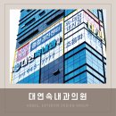대연속내과의원 | 부산병원간판 남구 대연속내과의원 by 애드비