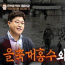 🎬 (220914) [Live] 역사학자의 시대읽기 18회 5강 _ '을축대홍수와 한강개발' [전우용박사, 이종원PD] 이미지