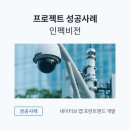 (주)인펙비전 | 안드로이드 네이티브 앱 개발로 스마트팜 세상을 구축했어요