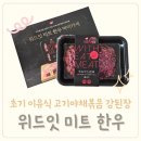 위드잇 한우 소고기 초기 이유식 고기야채볶음 강된장