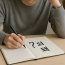 되 돼', '던 든' 구분, 헷갈리는 차이 제대로 짚자 이미지