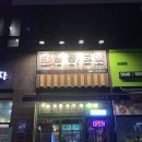 한남동그집(배곧점) 이미지