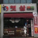 햇살치킨 함열점 네이버블로그