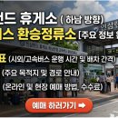 하오건강랜드 | 인삼랜드 휴게소(하남방향) 고속버스 환승정류소 시간표·노선·예매 이용 가이드 완벽 정리