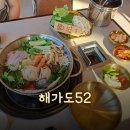 해가 | [오이도 맛집] 완전 몸보신 제대로 한 &#34;해가도52&#34; 후기!!