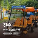 진주시어린이교통공원 청소년모험공원 | 진주 어린이 교통공원 진주 아이와 체험 가볼만한곳