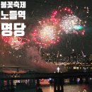 지에스25노들제일점 | 2026 여의도 불꽃축제 노들역 3번출구 명당 본동어울마당