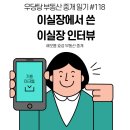 해오름’부동산중개 | 이실장이 쓴 해오름 인터뷰