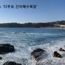 다무포간이해수욕장 이미지