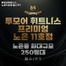홈플러스익스프레스노은점 | 대전광역시 유성구 헬스장 투모어휘트니스 노은11호점 헬스 PT 내용가격운영시간주차리뷰 알아보기