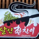 촨차이