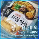 삼진타이어판매(주) | [내돈내산] 삼진어묵 오동통 모듬어묵 후기 (혼밥 어묵탕 저녁메뉴 추천)