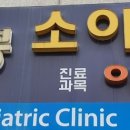 권재봉소아과의원 이미지