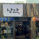 낭만짚불구이(서면점) 네이버블로그