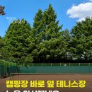 구리시립테니스장 | 구리 토평 가족캠핑장 테니스장(구) 구리 시립테니스장 방문 후기