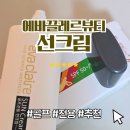 썬스크린 골프 | 골프장 선크림 필수템 골프선크림 톤업선크림 에바끌레르뷰티