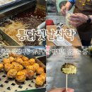 통닭옛날삼학 | 공주 산성시장 옛날통닭 밤 튀김 맛집 통닭옛날삼학