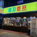 가나호프 - 가평군 청평중앙로 58 | 내돈내산 을지로핫플 술집 을지호프 주말 방문후기