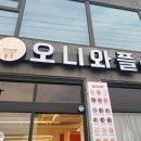오니와플