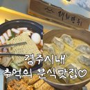 명동만두분식 - 양평군 양평시장길 19 | 경주 오래된 분식맛집 대화만두 본점 솔직후기!