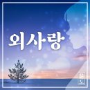 문도 - 외사랑 이미지