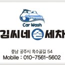 김씨네손세차