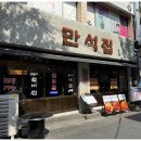 만석집 - 남양주시 미금로 37-6 | 만석집