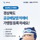 경북 민관협력형 배달앱 먹깨비 가맹점 모집 이미지